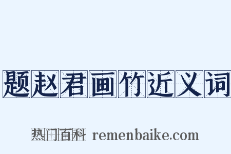 题赵君画竹近义词是什么意思的图片